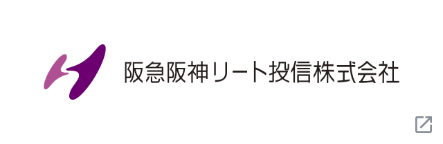 阪急阪神リート投信株式会社