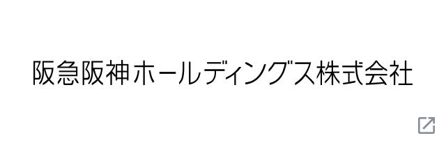 阪急阪神ホールディングス株式会社